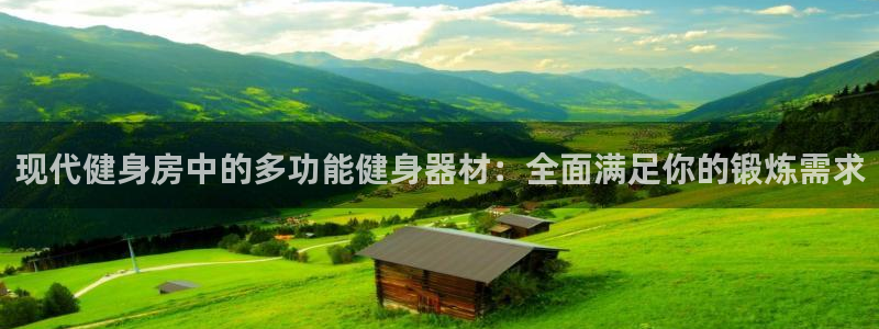 意昂体育4招商电话地址是多少:现代健身房中的多功能健身器材: